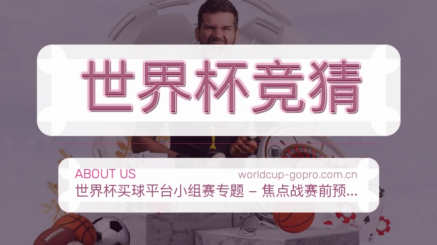 世界杯竞猜热点体育资讯说明