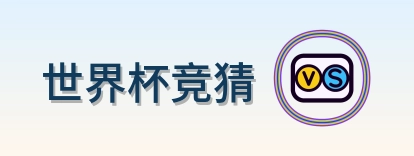 世界杯竞猜 标志